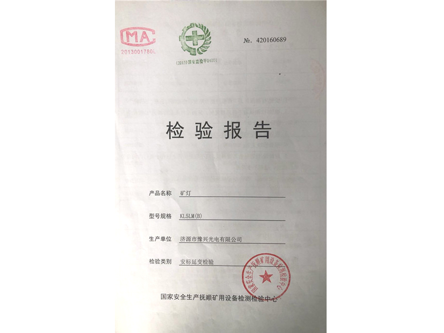 KL5LM(B)礦燈檢驗報告